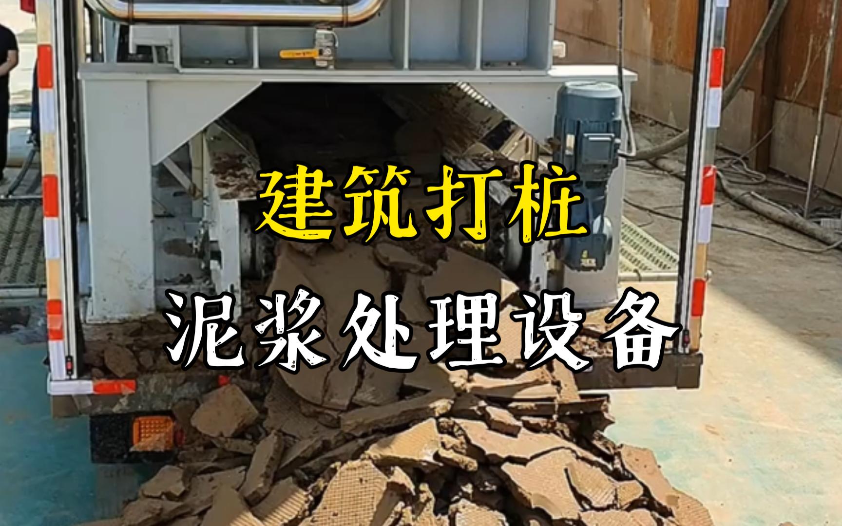 随县工地打桩泥浆处理与外运技术概述